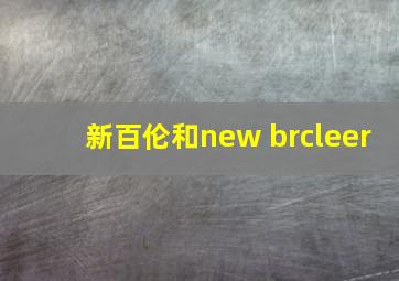 新百伦和new brcleer